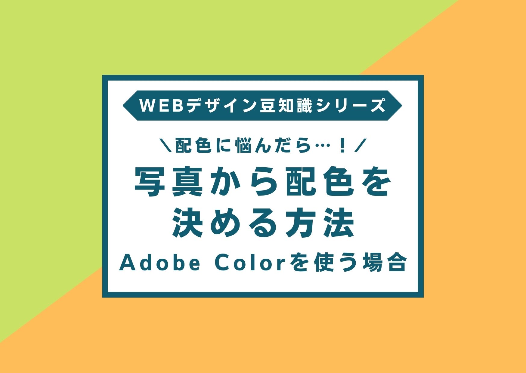 写真から配色を決める方法 -Adobe Colorを使う場合- | IBG