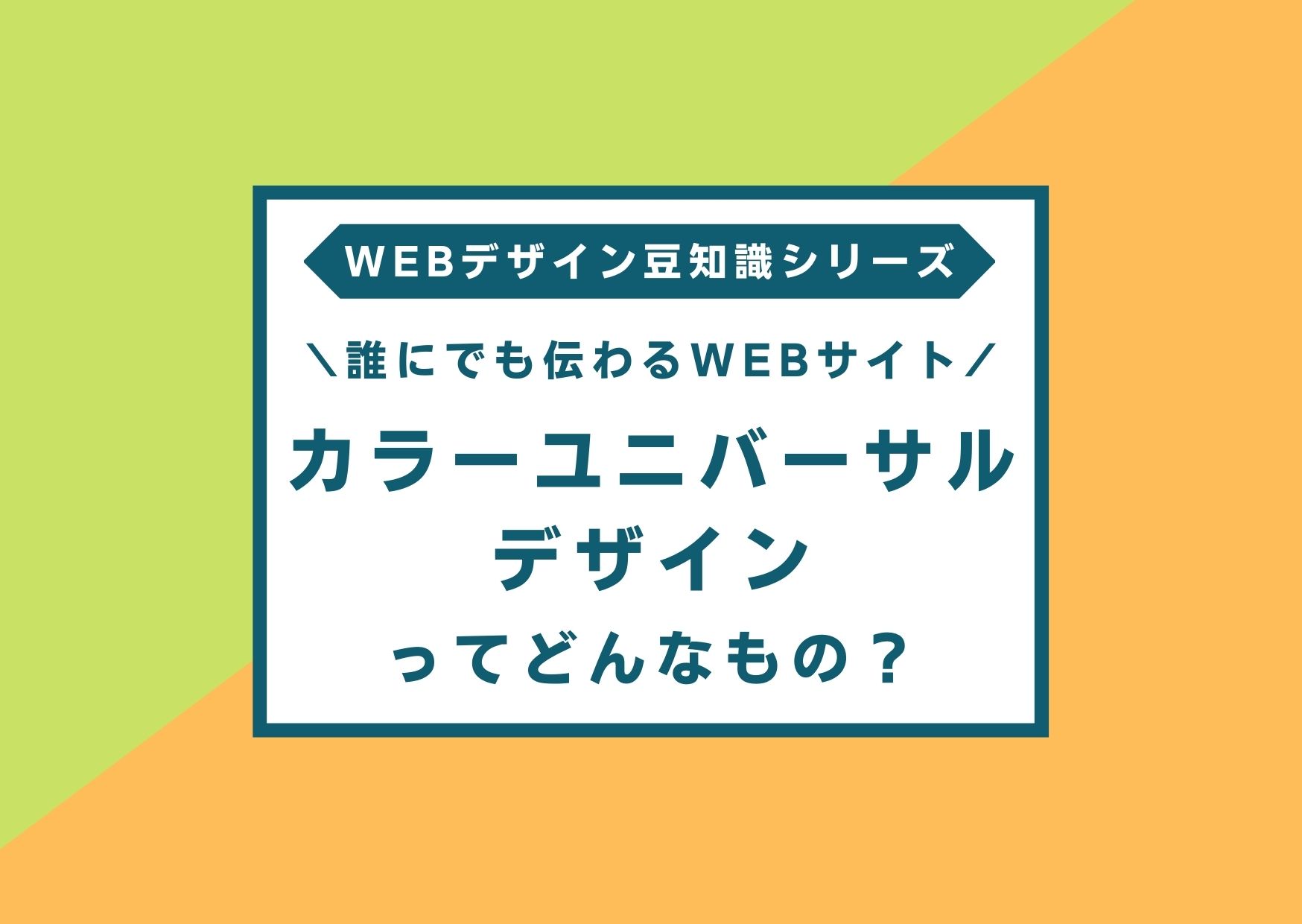 カラーユニバーサルデザインとは？ | IBG