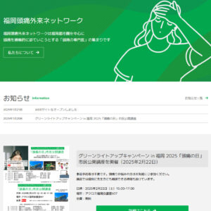 福岡頭痛外来ネットワーク